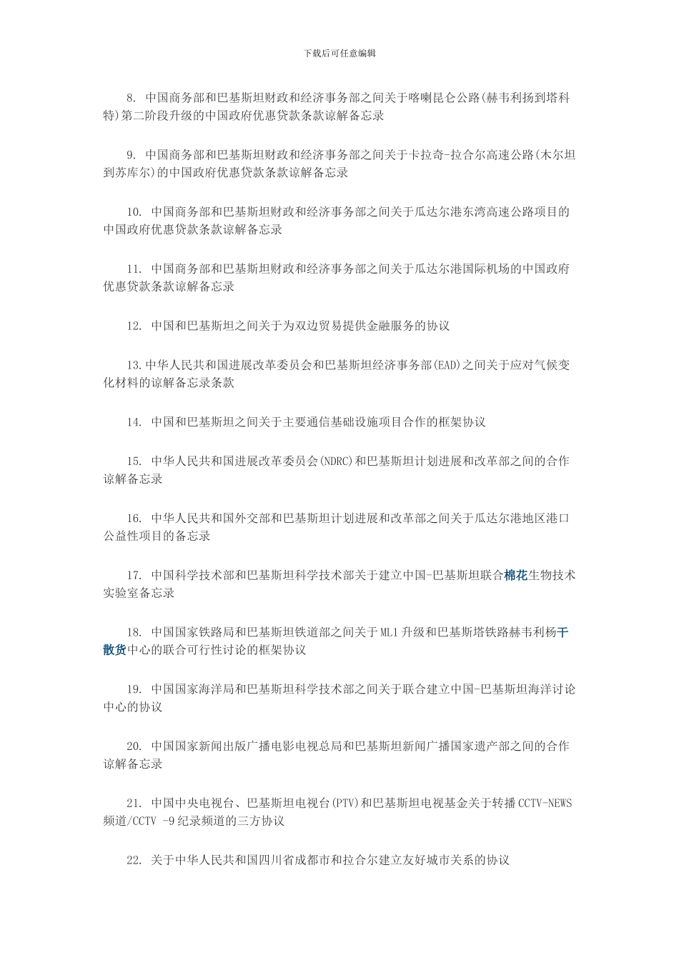 中巴51项协议清单出炉：15家中国公司参与签约_第2页