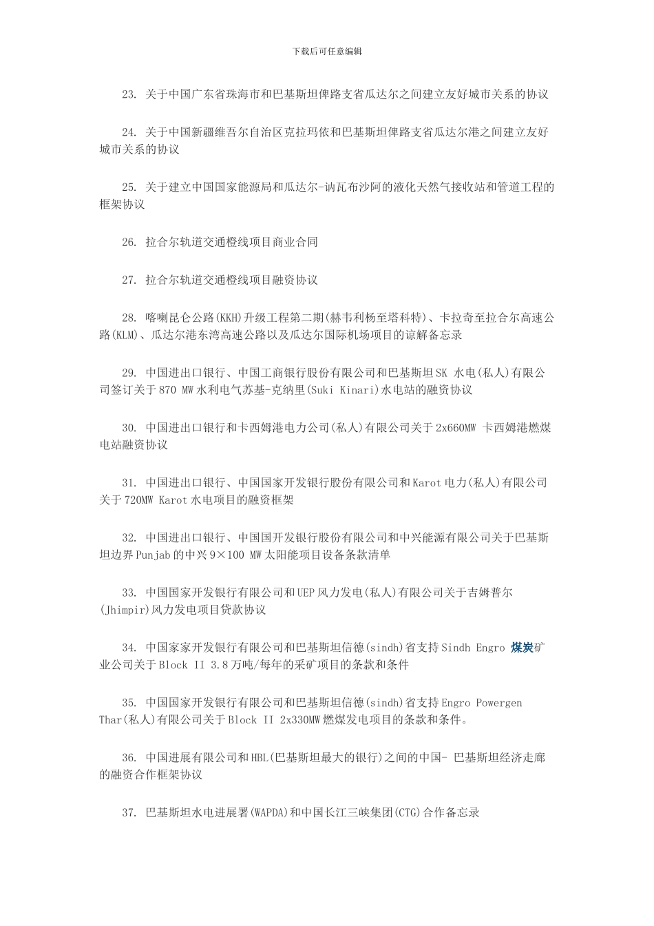 中巴51项协议清单出炉：15家中国公司参与签约_第3页