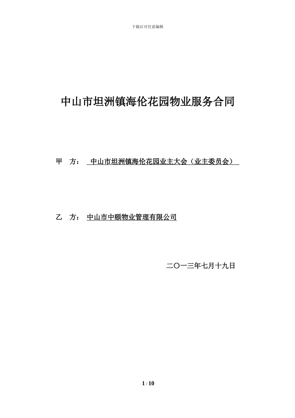 中山海伦花园物业合同_第1页
