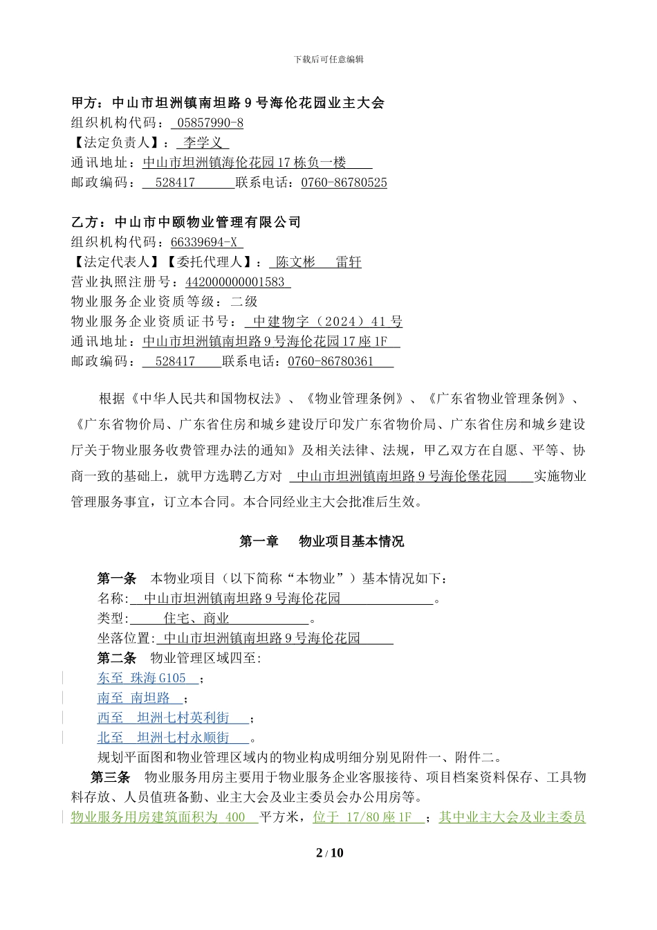中山海伦花园物业合同_第2页