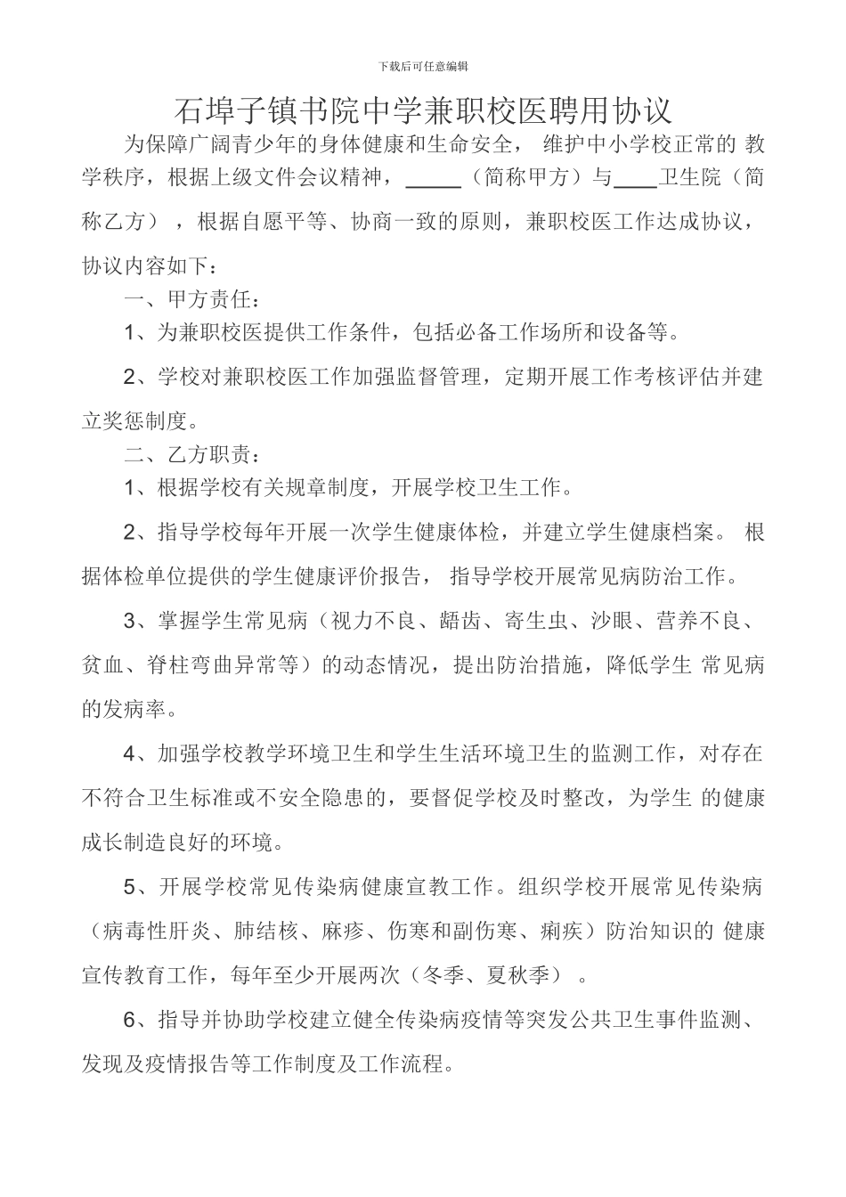中小学兼职校医聘用协议_第1页