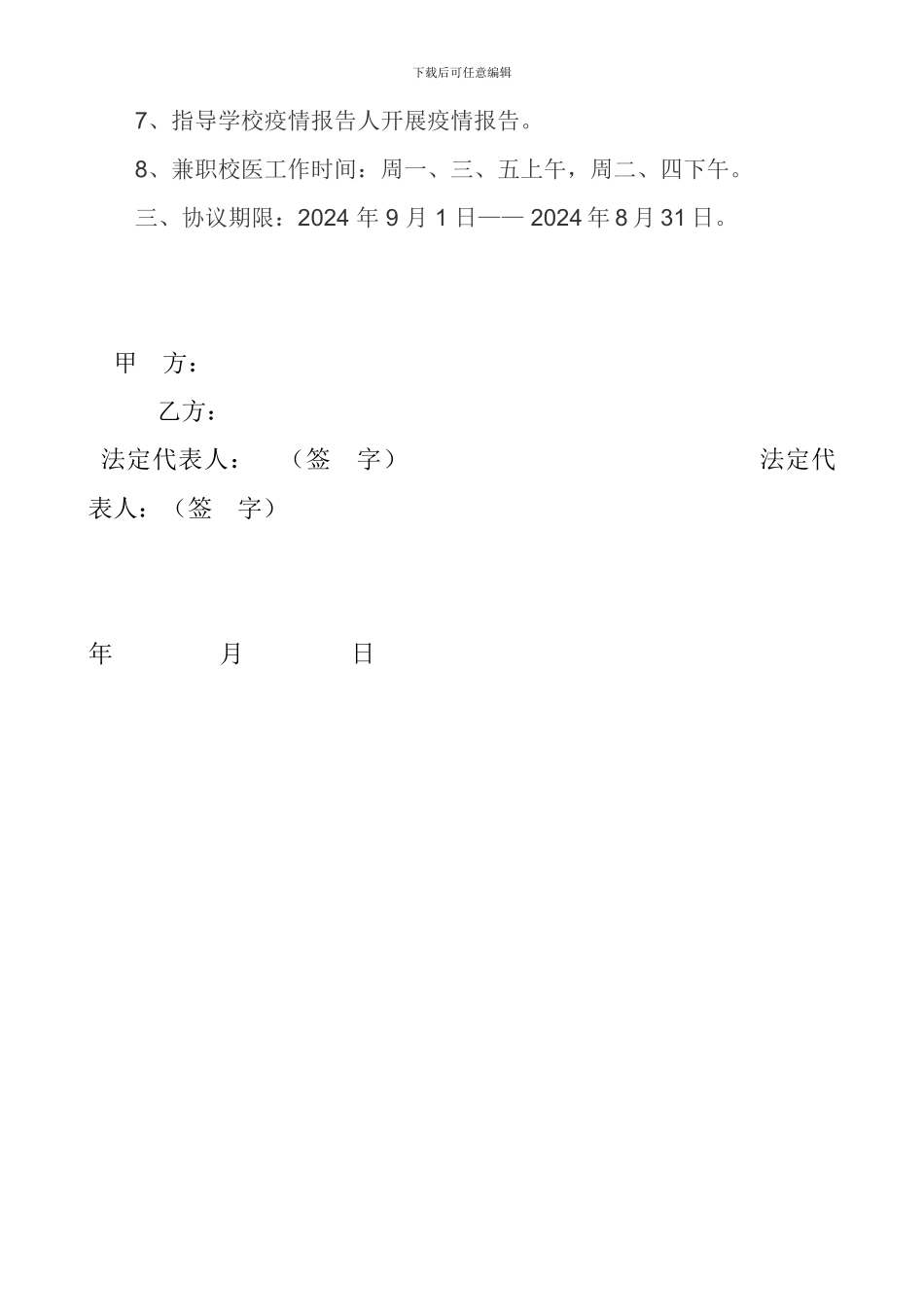 中小学兼职校医聘用协议_第2页