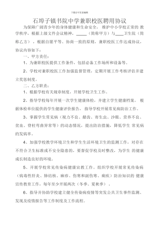 中小学兼职校医聘用协议