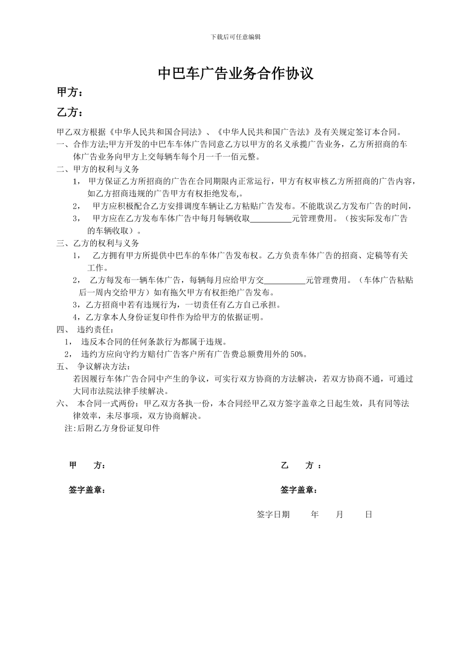 中巴车广告业务合作协议_第1页