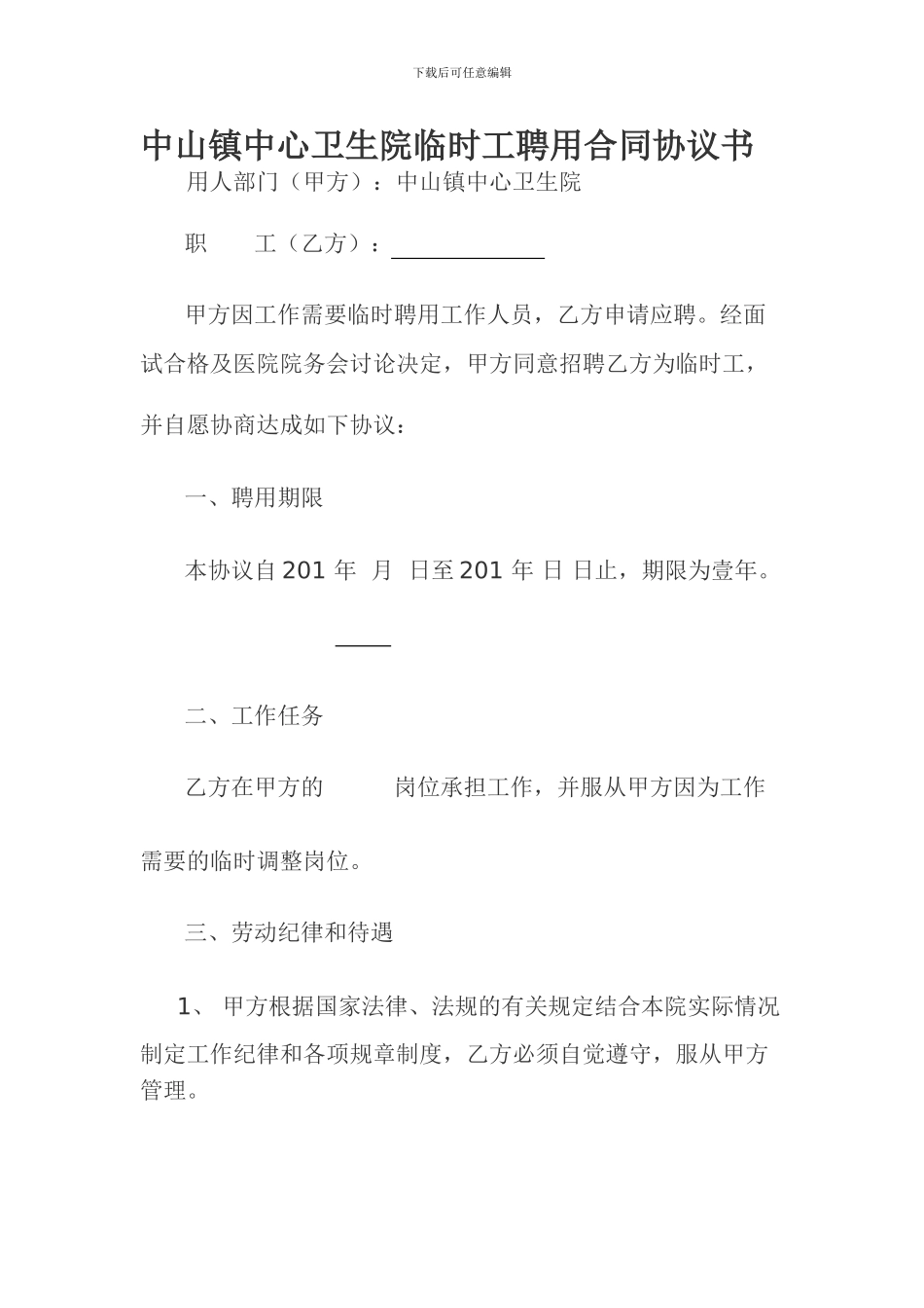 中山镇卫生院临时工合同签订表_第1页