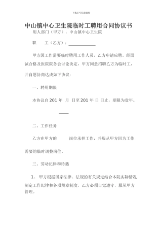 中山镇卫生院临时工合同签订表