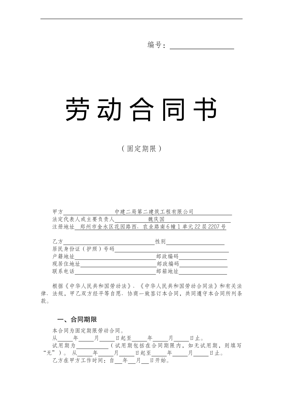 中建二局参考固定期限--2份_第1页