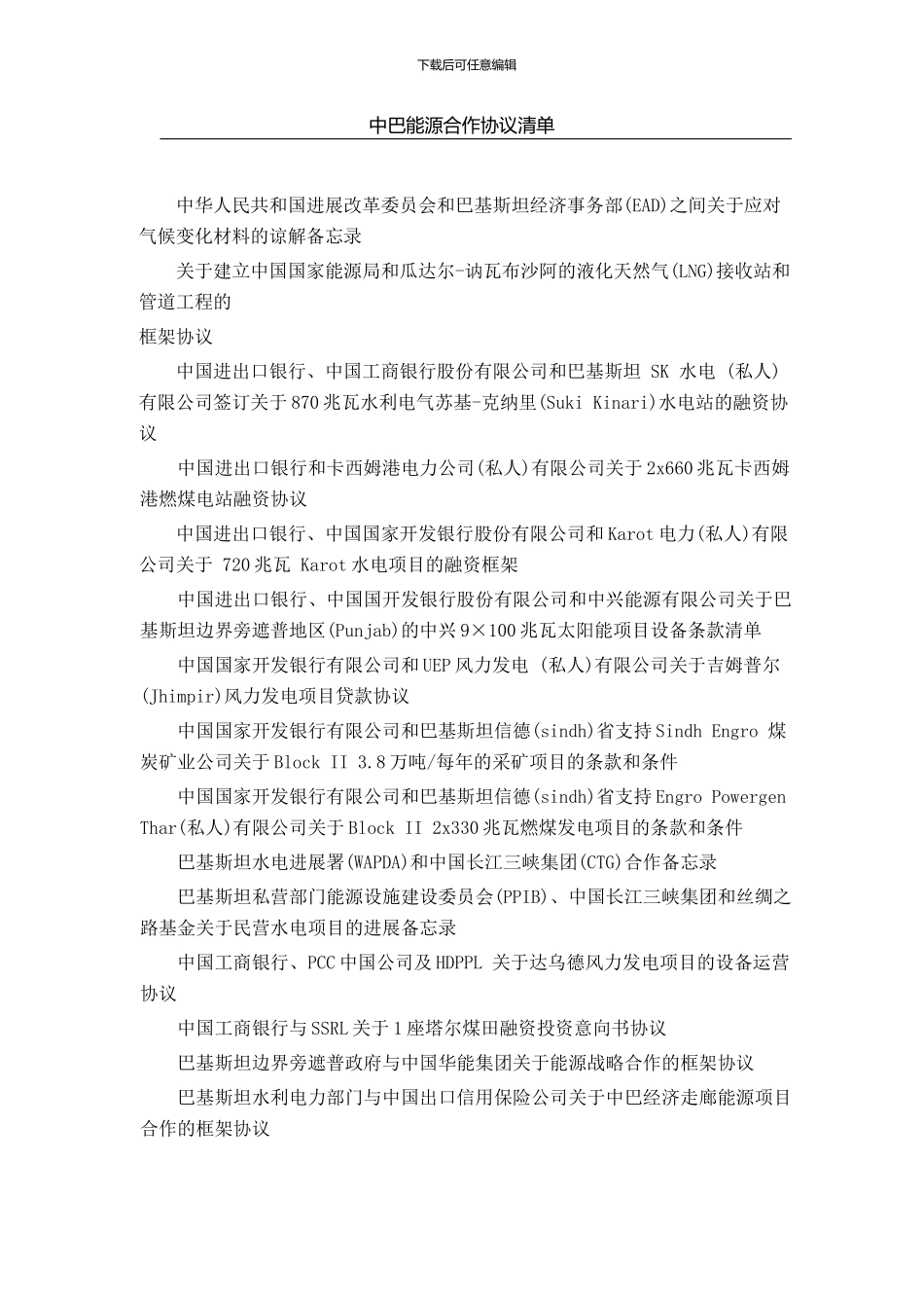 中巴能源合作协议清单_第1页
