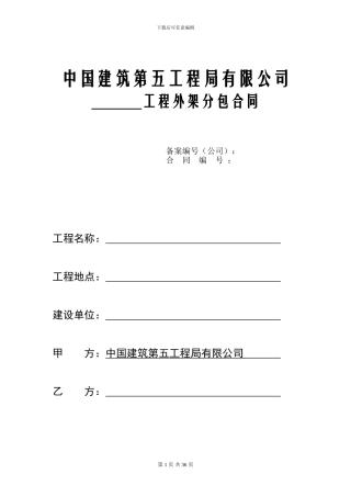 中建外架合同标准版