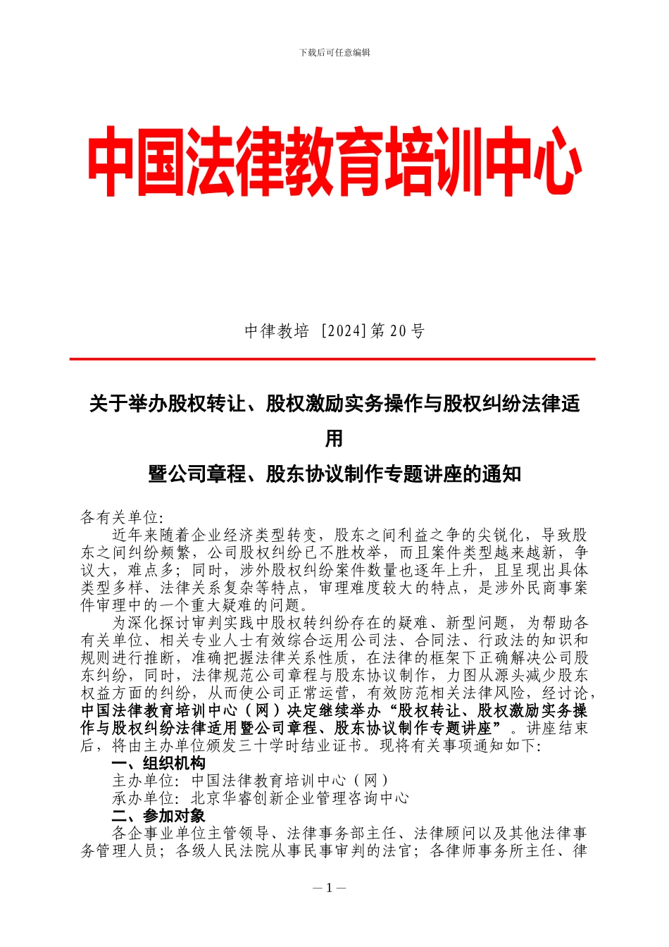 中律教培：成都市举办股权转让、股权激励实务操作与股权纠纷法律适用暨公司章程、股东协议_第1页