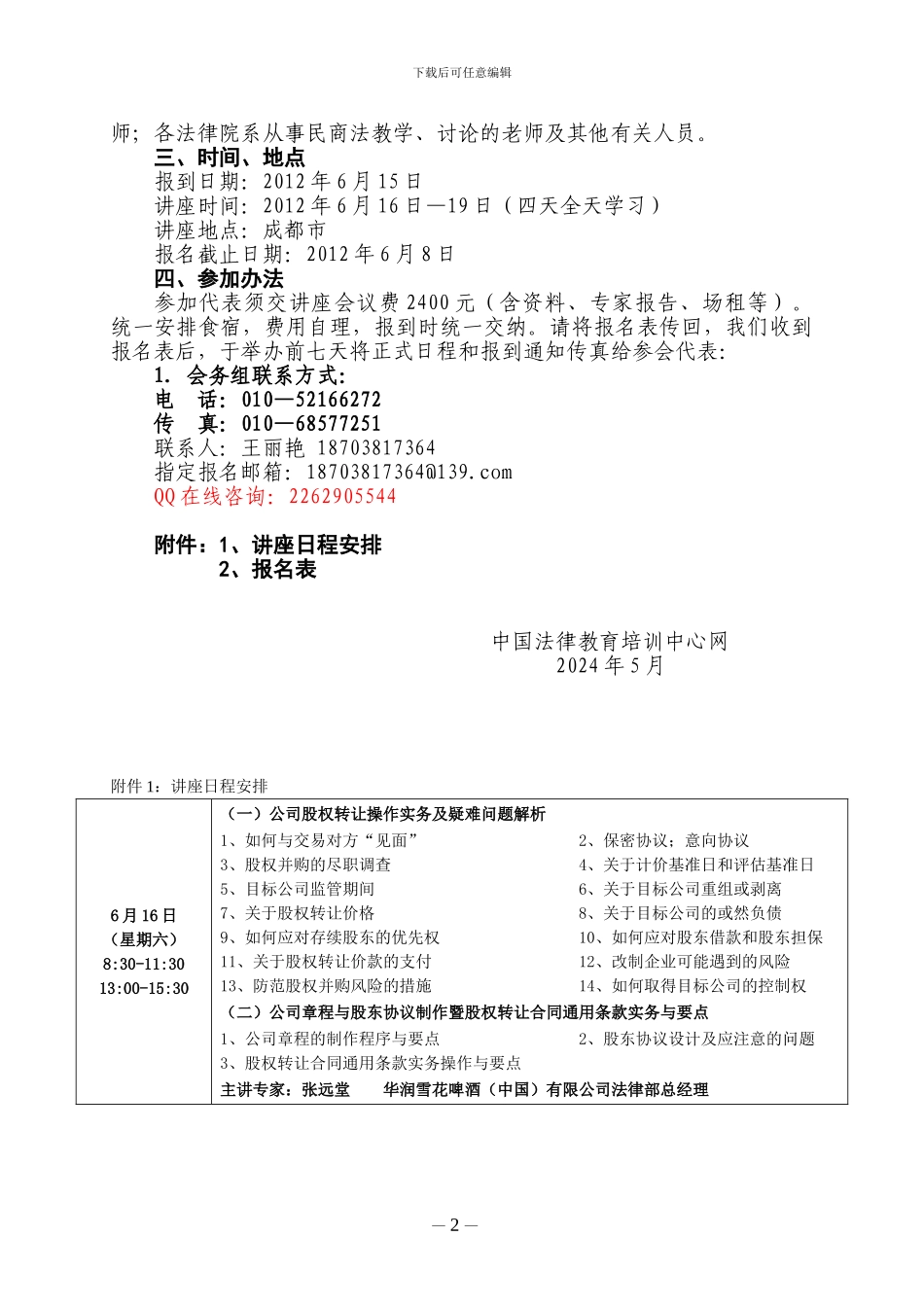 中律教培：成都市举办股权转让、股权激励实务操作与股权纠纷法律适用暨公司章程、股东协议_第2页