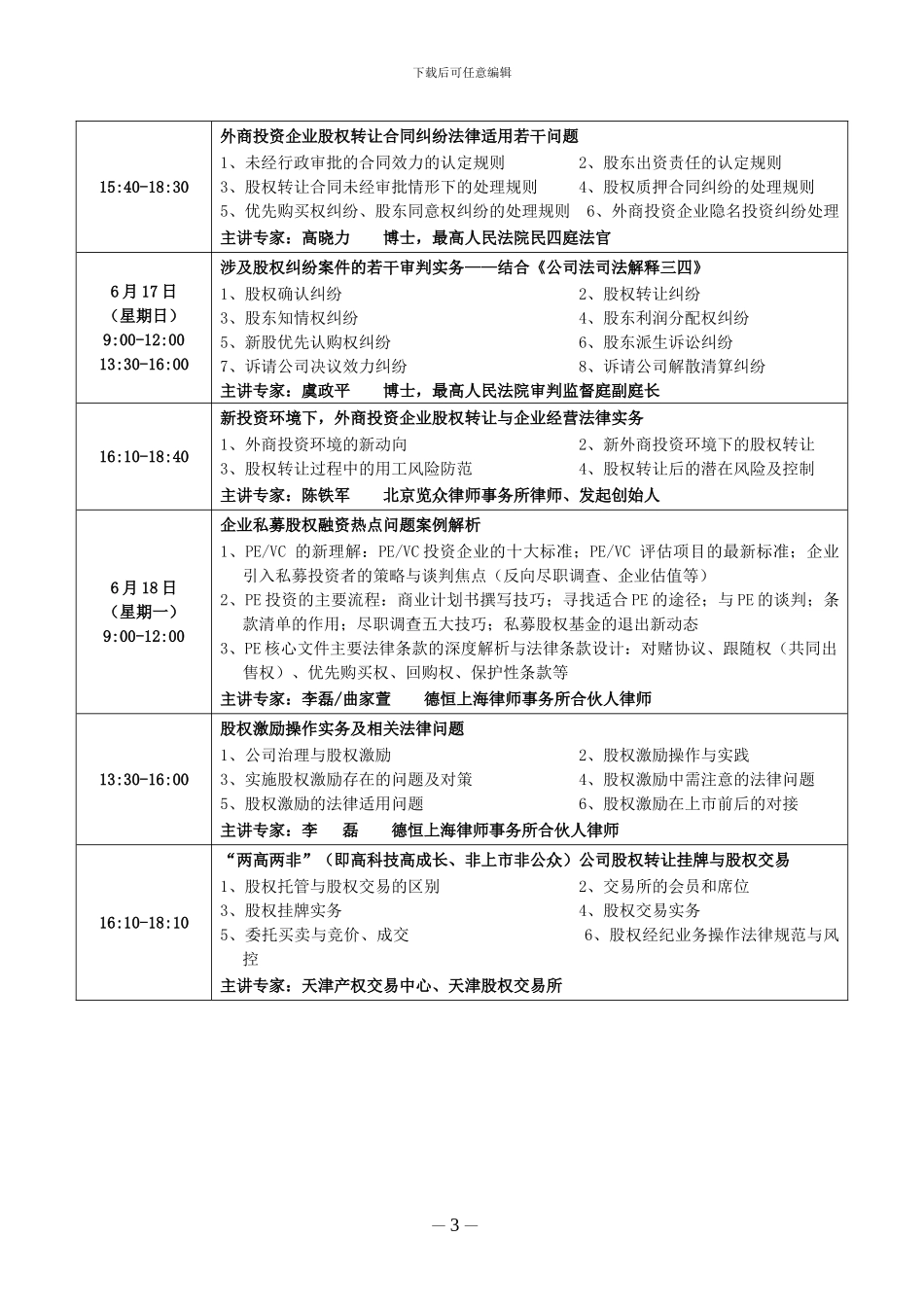 中律教培：成都市举办股权转让、股权激励实务操作与股权纠纷法律适用暨公司章程、股东协议_第3页