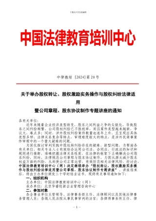 中律教培：成都市举办股权转让、股权激励实务操作与股权纠纷法律适用暨公司章程、股东协议