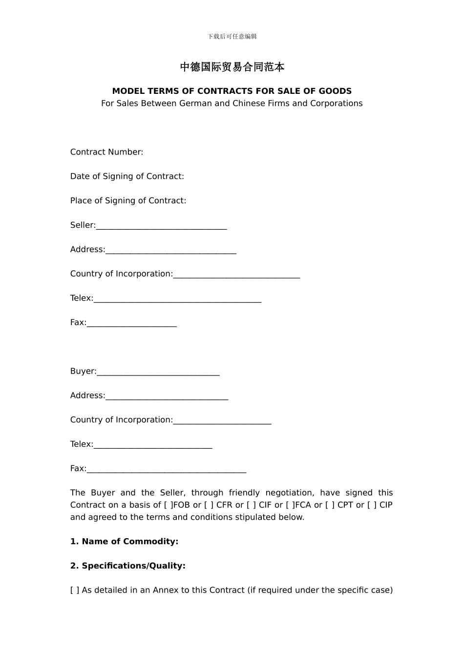 中德国际贸易合同范本6259928371_第1页
