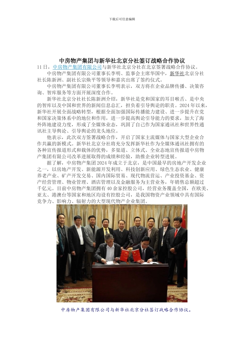 中房物产集团有限公司与新华社北京分社在北京签署战略合作协议_第1页