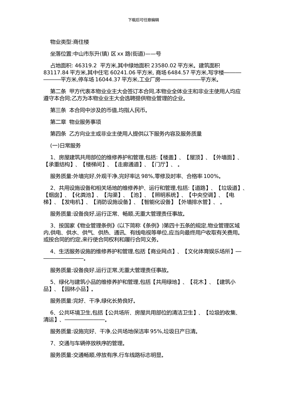 中山市物业服务合同示范文本_第2页
