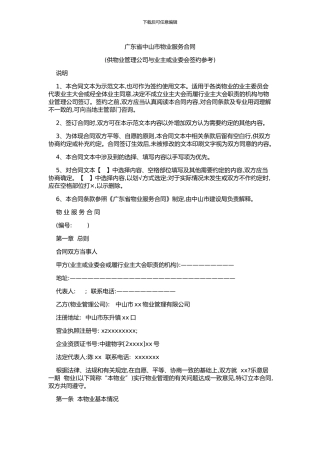 中山市物业服务合同示范文本