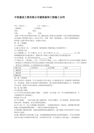 中投建设工程有限公司施工合同