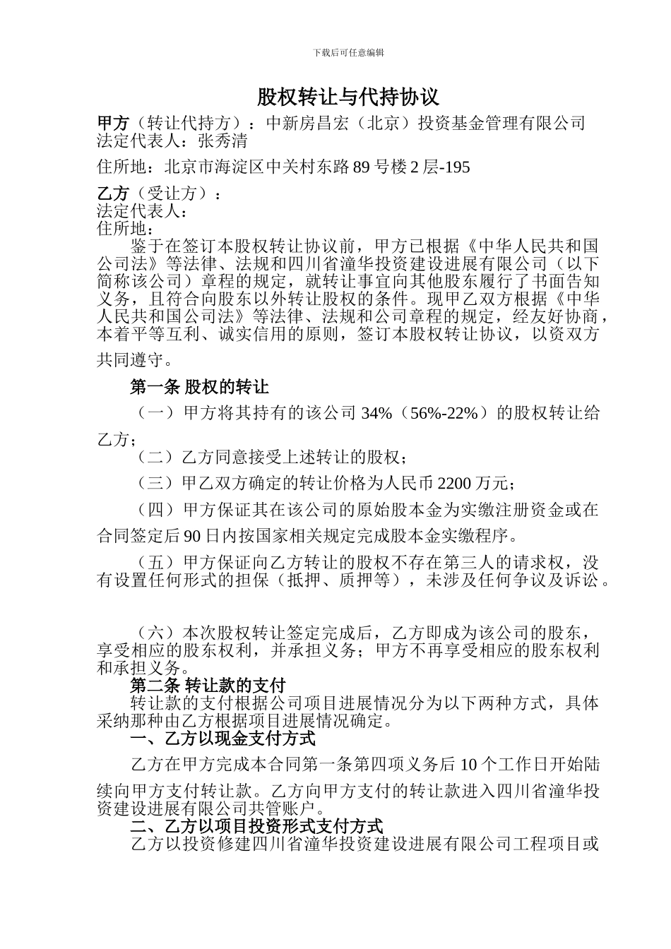 中新房股权转让协议_第1页