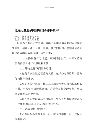 中心远程心脏监护网络项目合作协议书