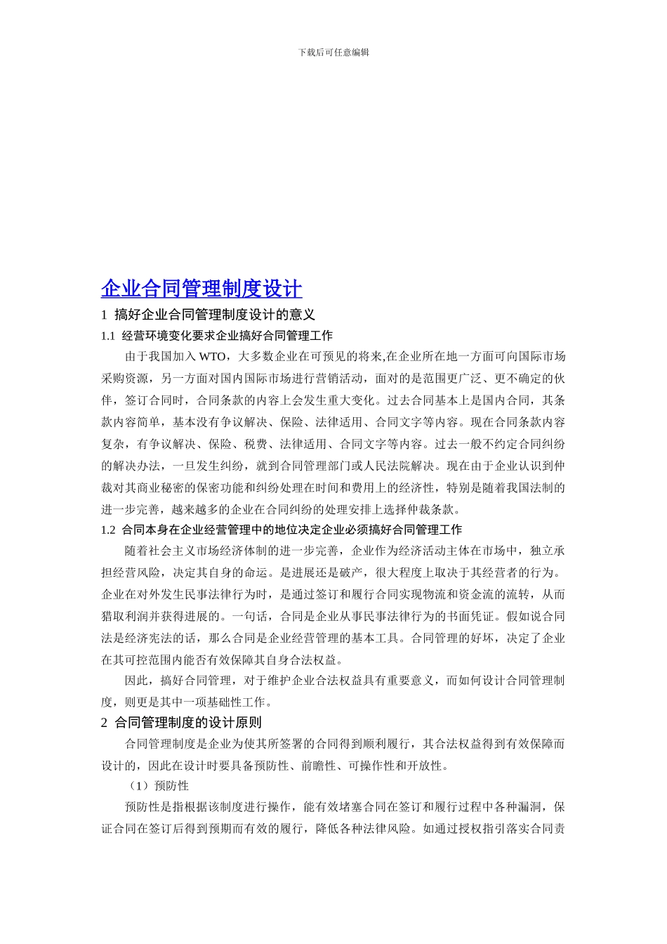 中旭商学院企业合同管理制度设计_第1页