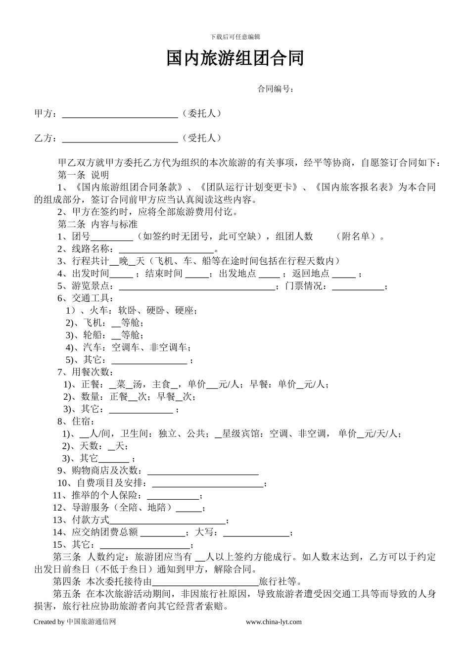 中旅通国内旅游组团合同及条款_第1页