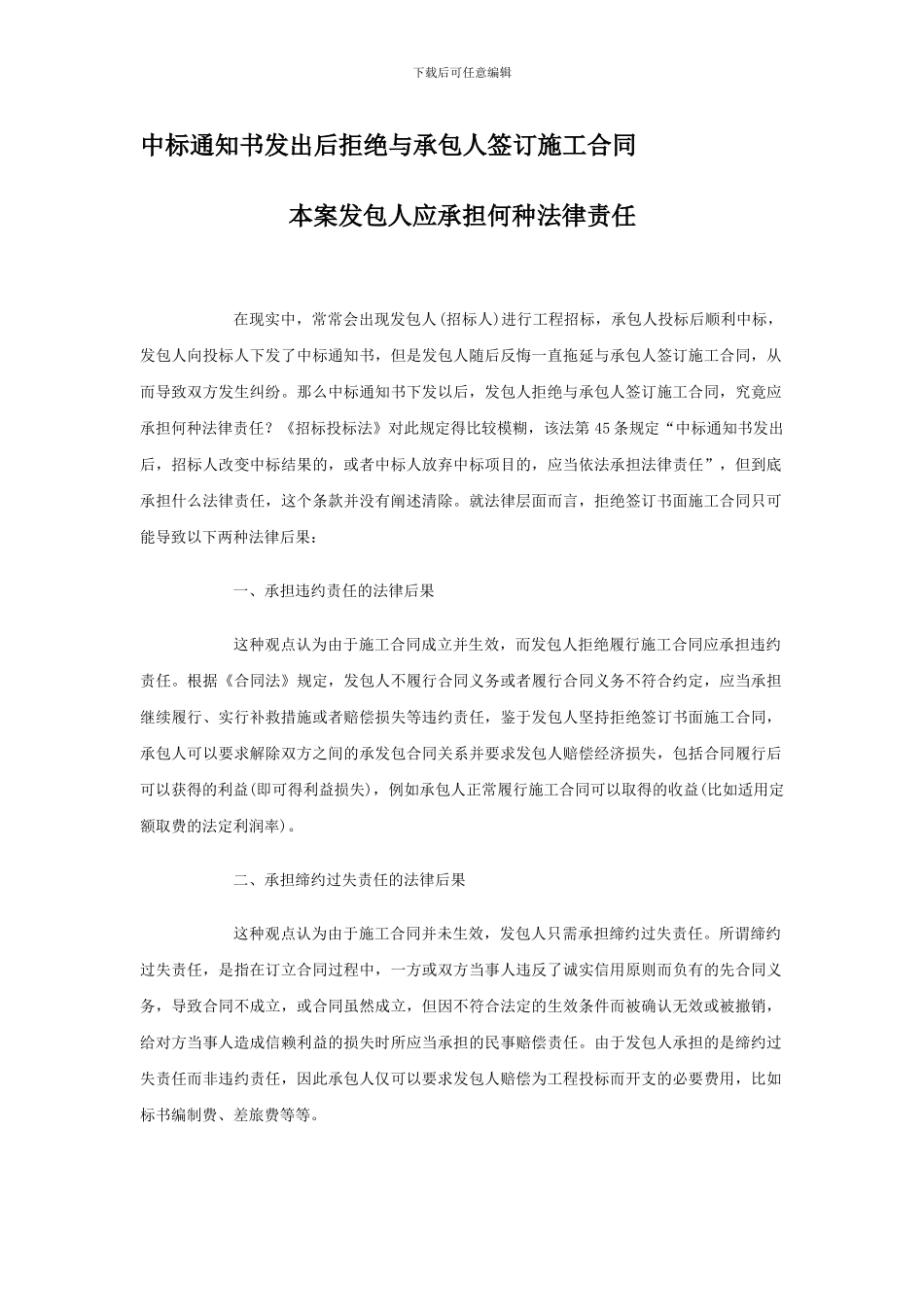 中标通知书发出后拒绝与承包人签订施工合同-发包人应承担何种法律责任_第1页