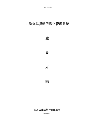 中欧铁路货运系统方案