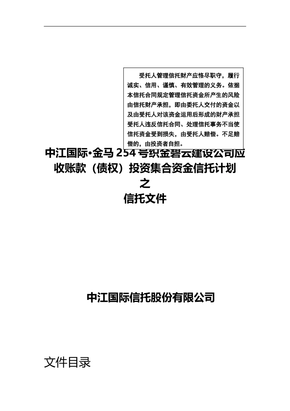 中江-金马254号集合资金信托计划电子版合同_第1页