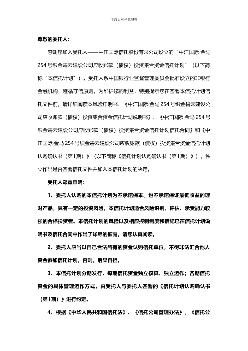 中江-金马254号集合资金信托计划电子版合同_第3页