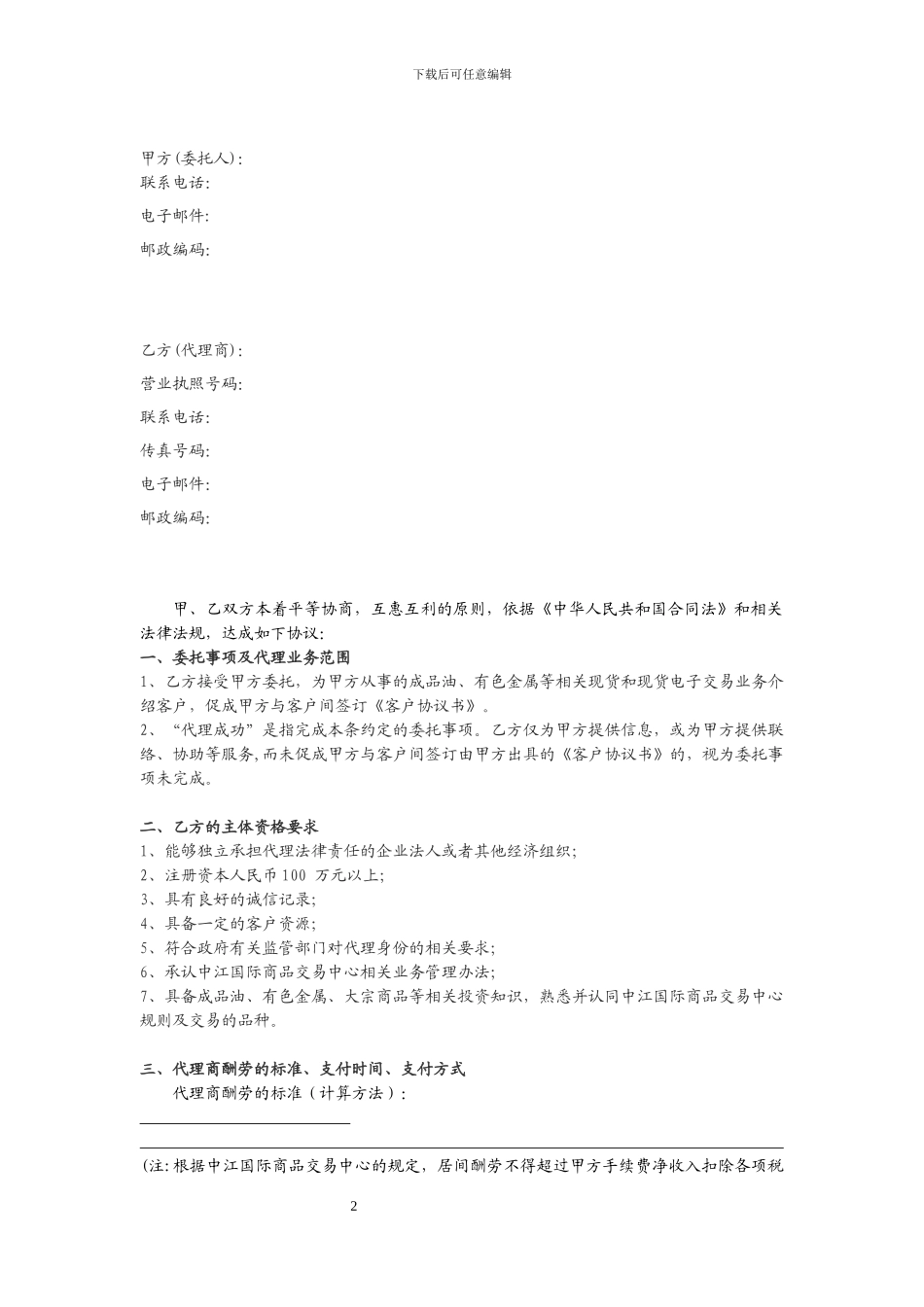 中江居间协议模板2024.6.20_第2页