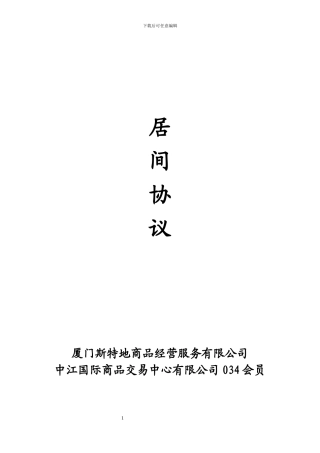 中江居间协议模板2024.6.20