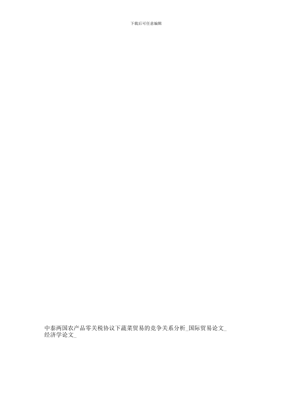 中泰两国农产品零关税协议下蔬菜贸易的竞争关系分析-国际贸易论文-经济学论文--541_第1页