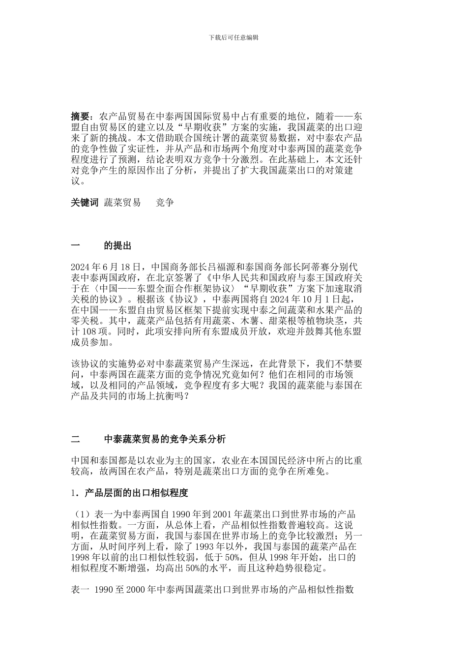 中泰两国农产品零关税协议下蔬菜贸易的竞争关系分析-国际贸易论文-经济学论文--541_第2页