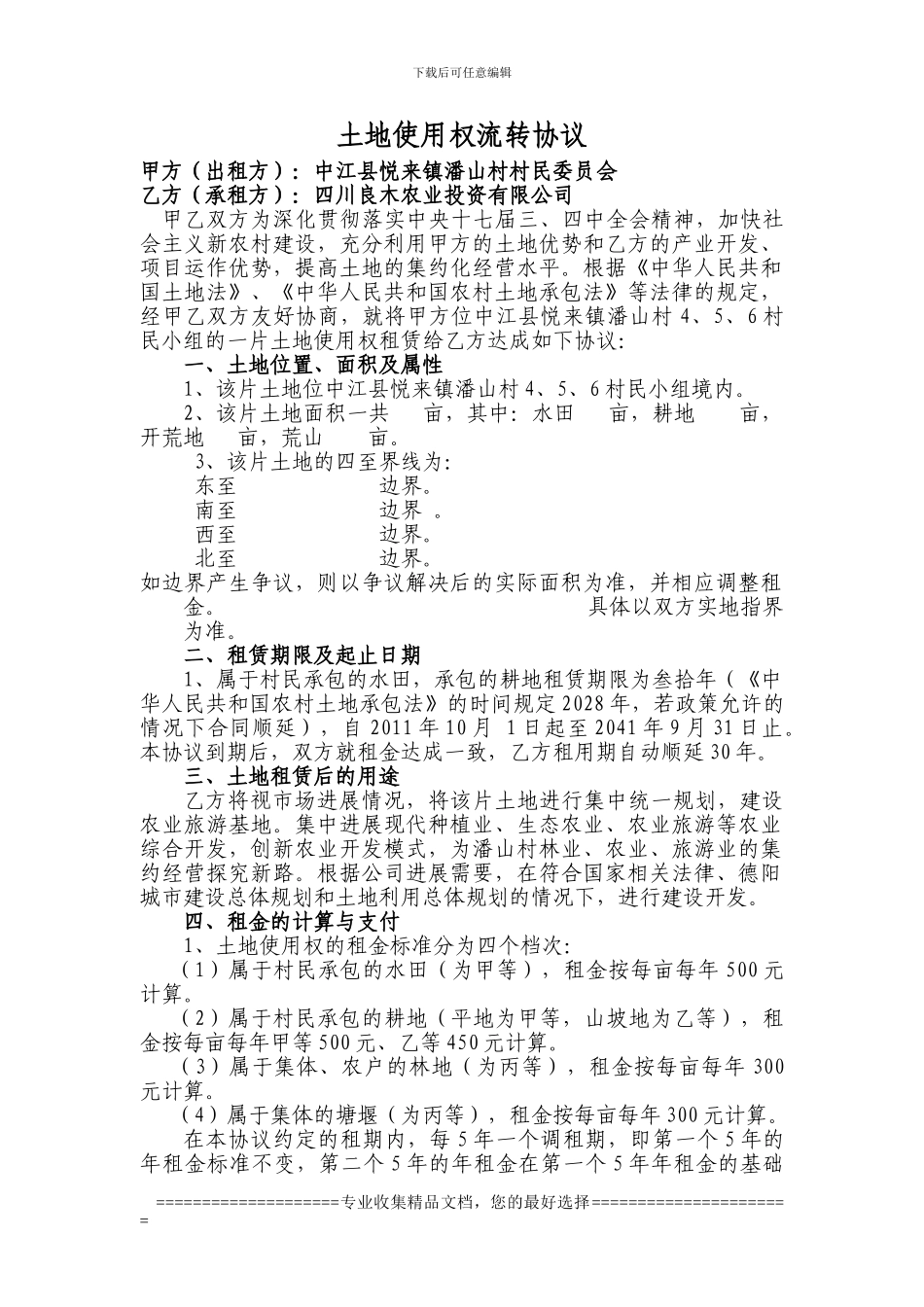 中江县悦来镇潘山村4、5、6村民土地使用权租赁协议正文_第1页
