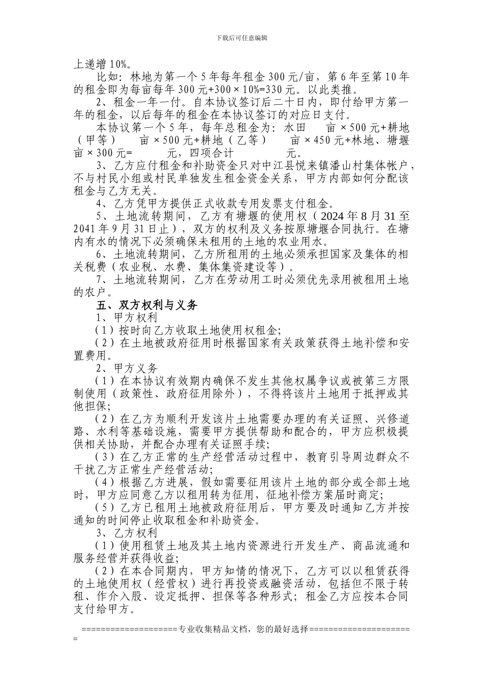 中江县悦来镇潘山村4、5、6村民土地使用权租赁协议正文_第2页