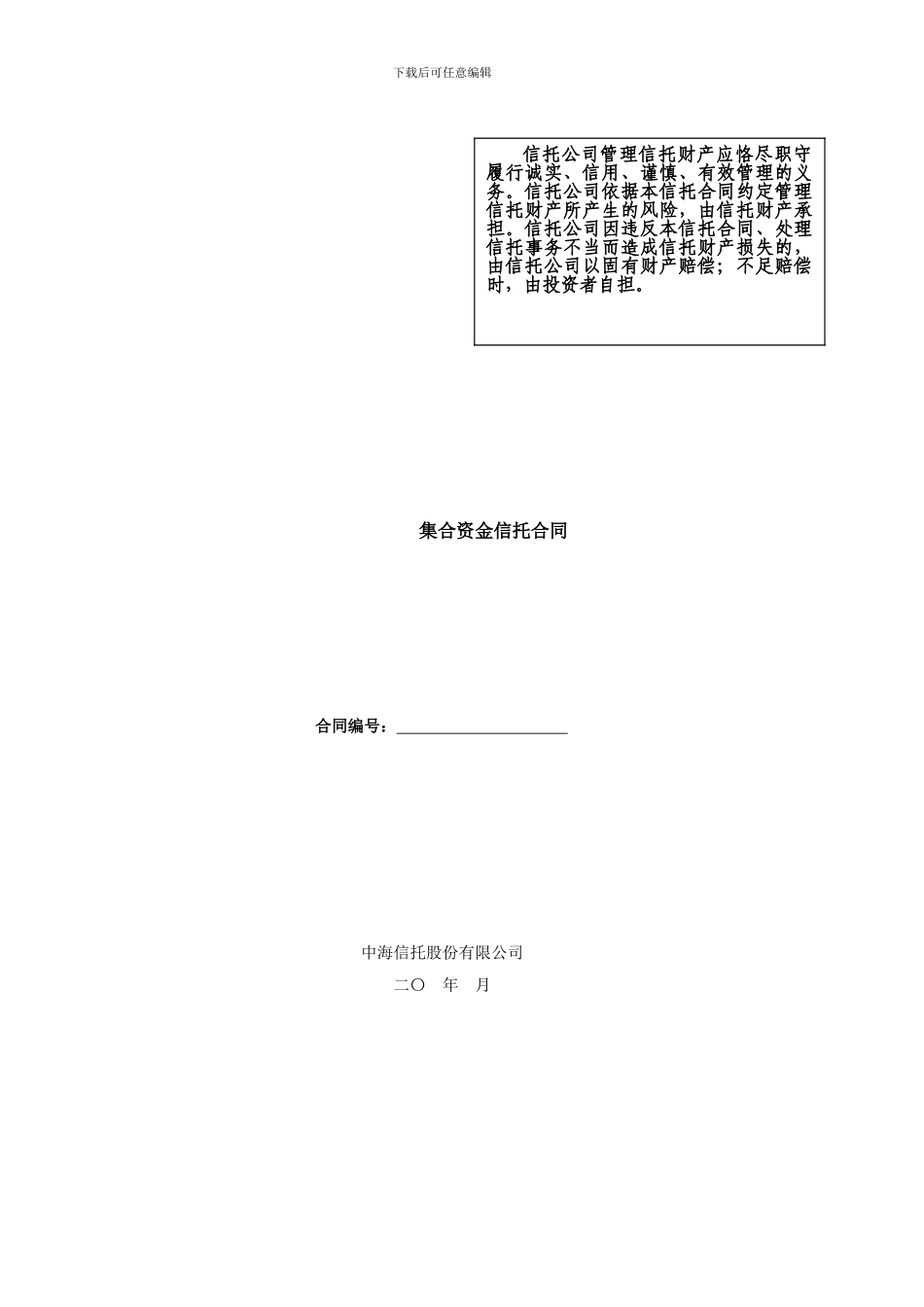 中海信托业务范本_第1页