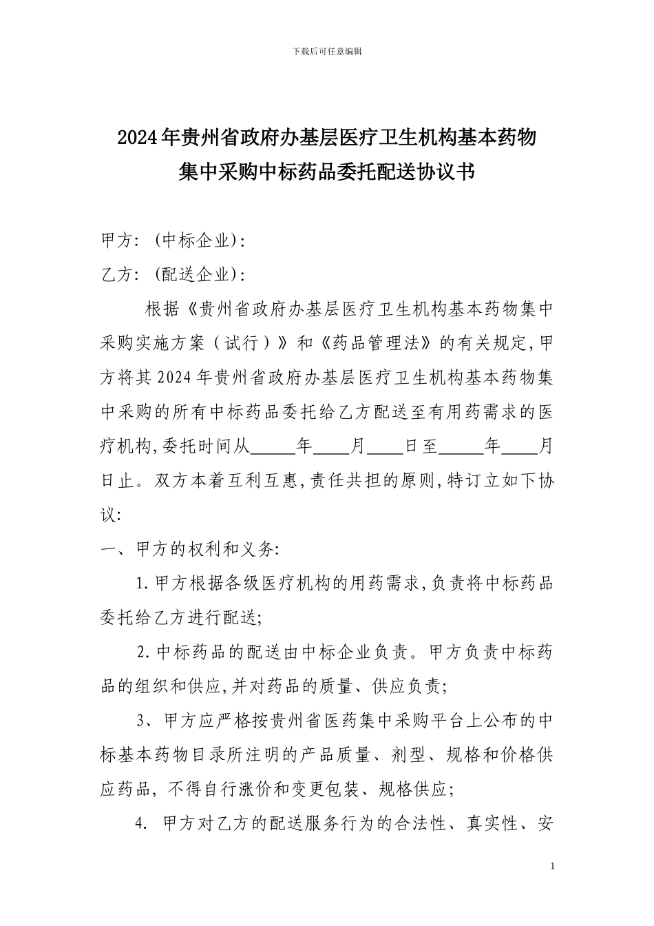中标药品委托配送协议书---贵州省医药集中采购平台_第1页