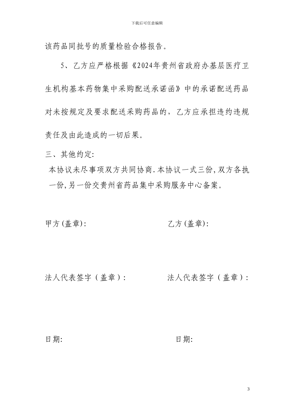 中标药品委托配送协议书---贵州省医药集中采购平台_第3页