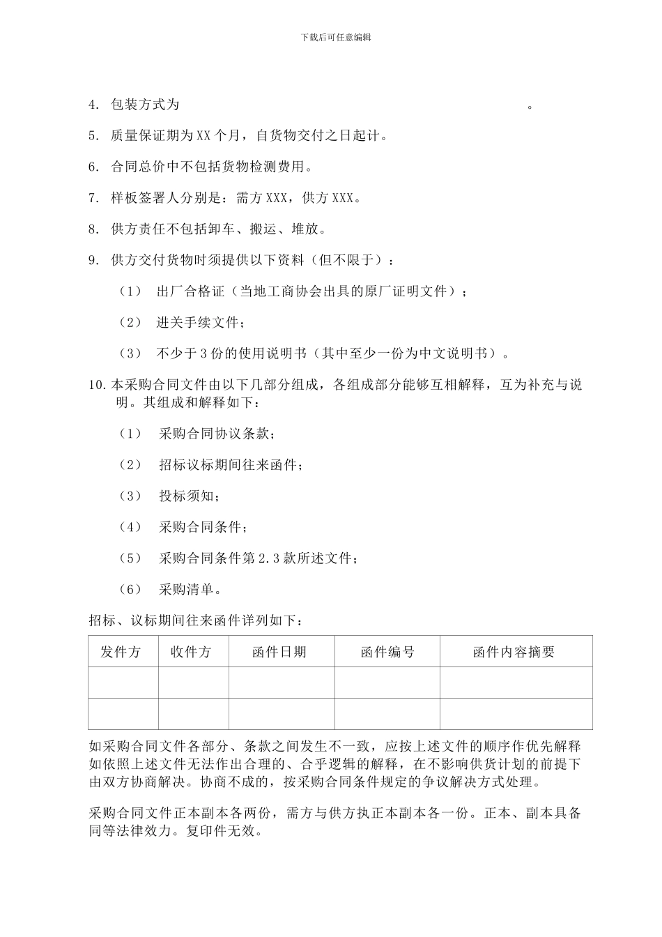 中海地产物资采购合同协议条款_第2页