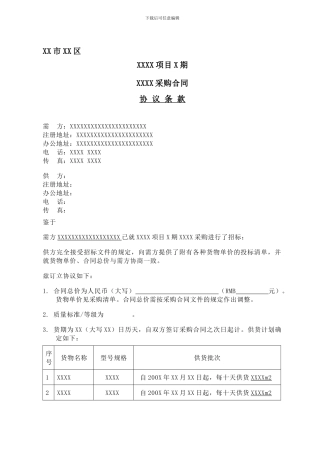 中海地产物资采购合同协议条款