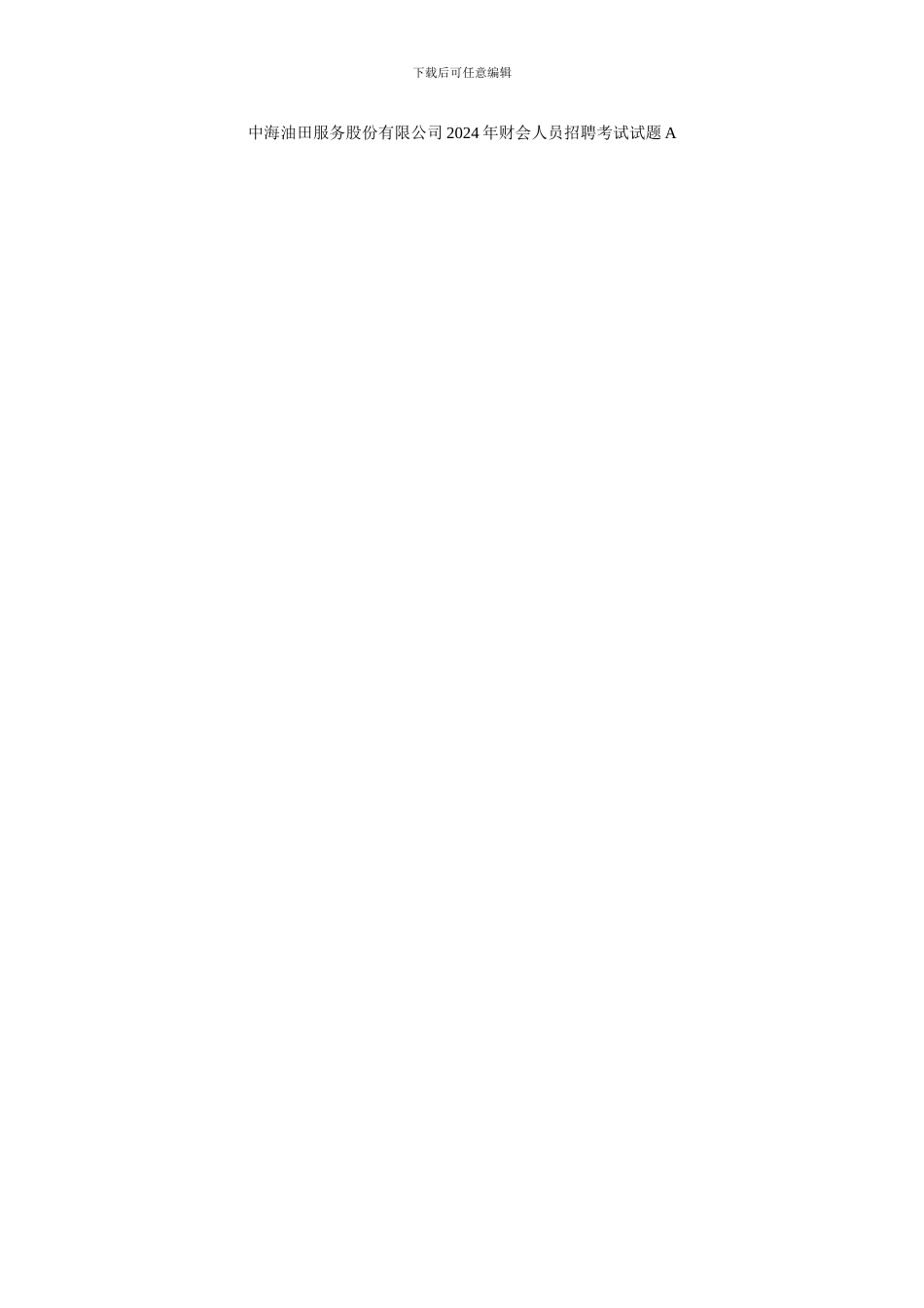 中海油田服务股份有限公司2024年财会人员招聘考试试题A_第1页