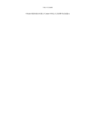中海油田服务股份有限公司2024年财会人员招聘考试试题A