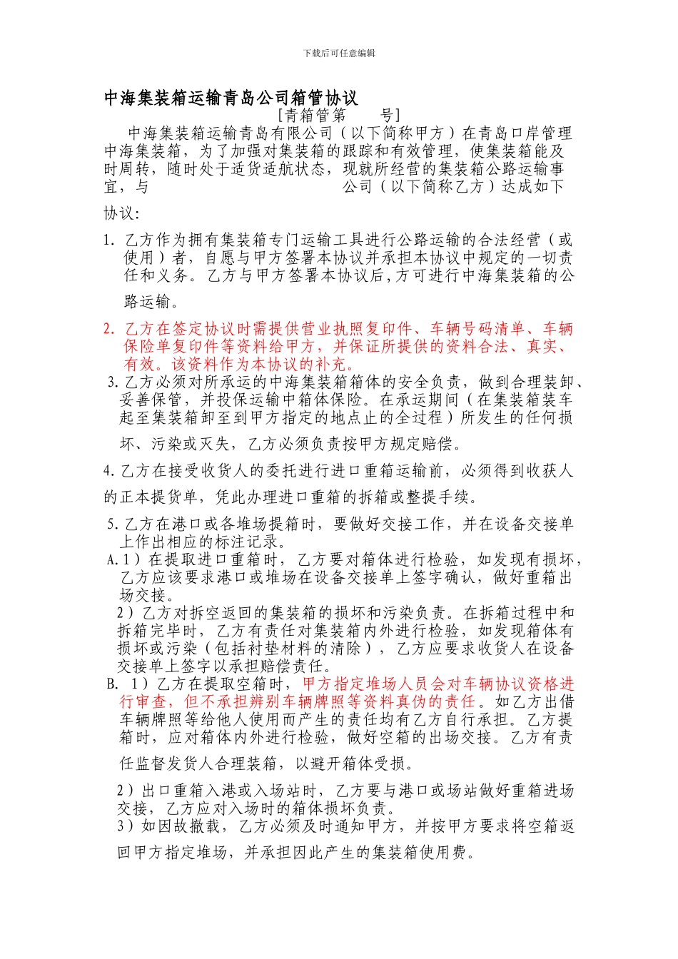 中海集装箱运输青岛公司箱管协议_第1页