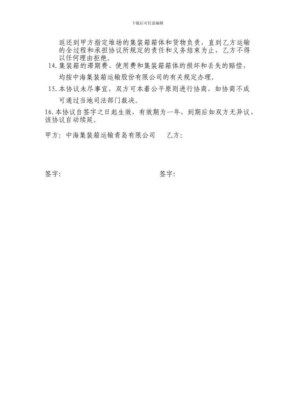 中海集装箱运输青岛公司箱管协议_第3页