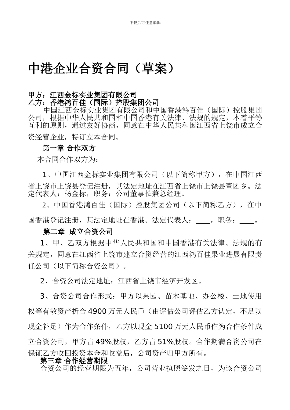 中港企业合资合同_第1页