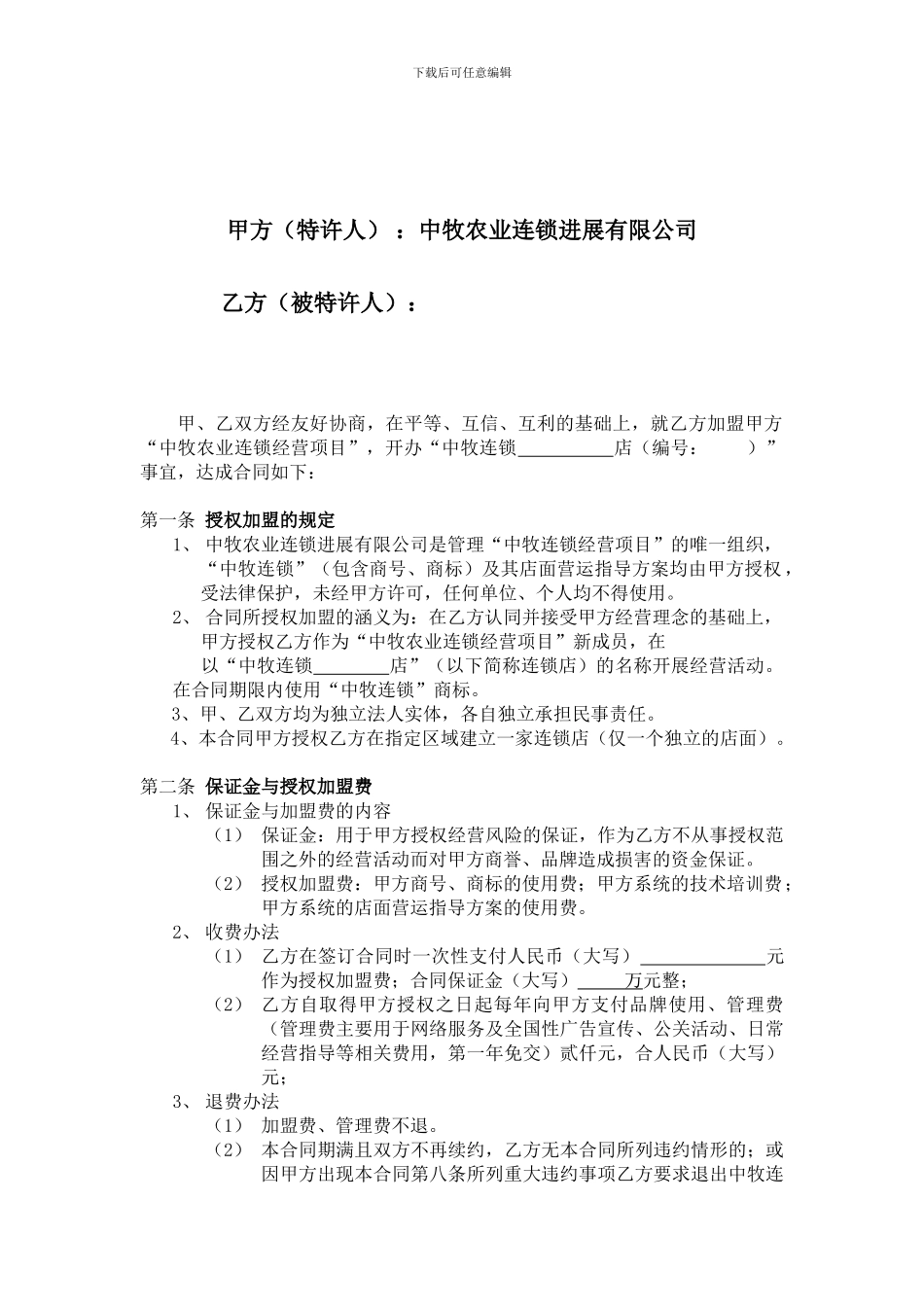 中牧农业连锁发展有限公司加盟合同_第3页