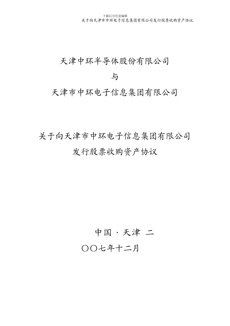 中环股份收购协议_第1页