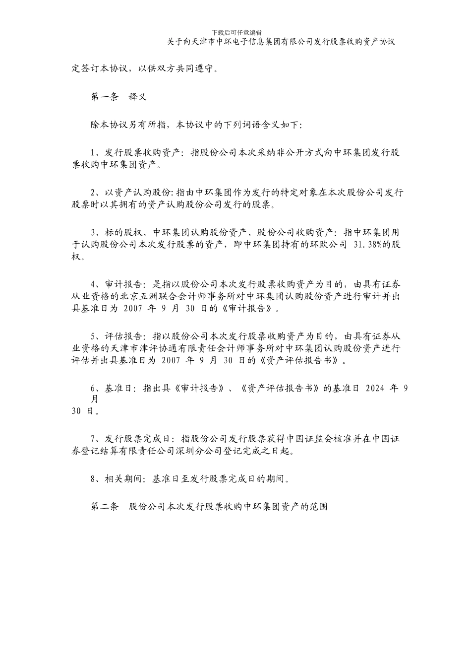 中环股份收购协议_第3页