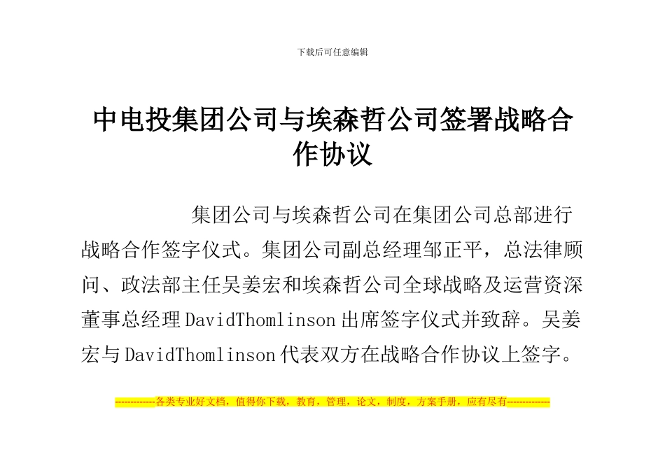 中电投集团公司与埃森哲公司签署战略合作协议_第1页